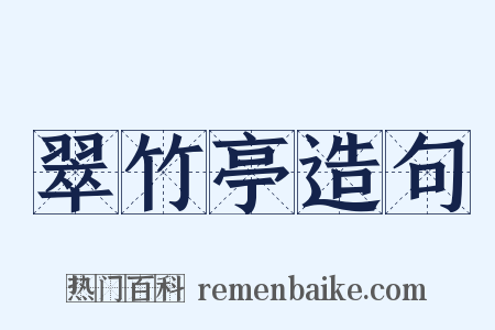 翠竹亭造句是什么意思的图片